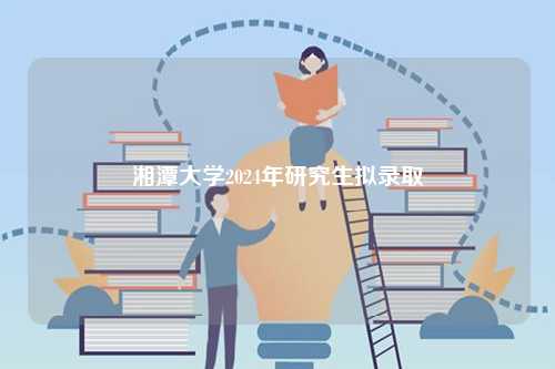 湘潭大學(xué)2024年研究生擬錄取-圖1