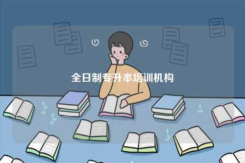 全日制專升本培訓(xùn)機構(gòu)-圖1