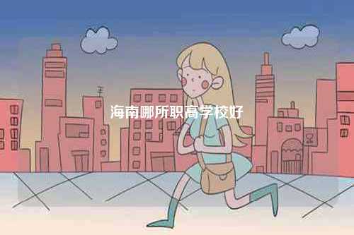 海南哪所職高學(xué)校好-圖1