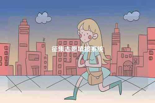 征集志愿填報系統(tǒng)-圖1