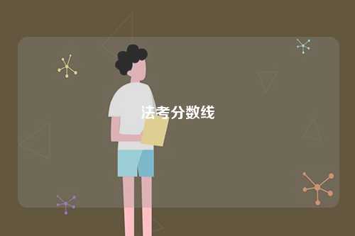 法考合格分數(shù)線是多少-圖1