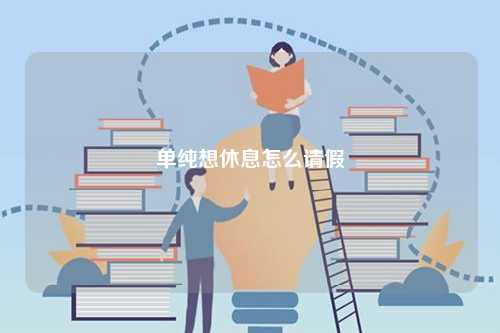 單純想休息怎么請(qǐng)假-圖1