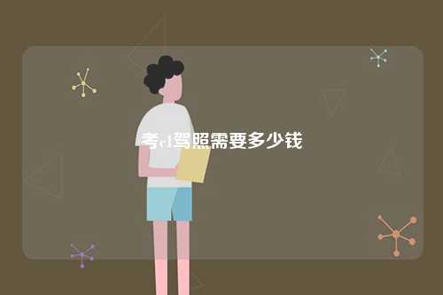 考c1駕照需要多少錢-圖1