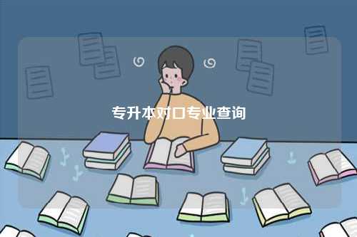 專(zhuān)升本對(duì)口專(zhuān)業(yè)查詢(xún)?nèi)肟谝话闶?圖1