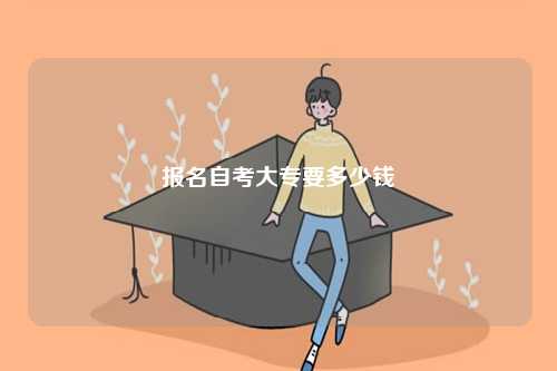 報(bào)名自考大專要多少錢-圖1