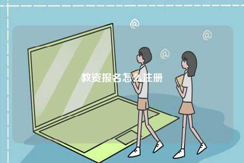 教資報(bào)名怎么注冊(cè)-圖1