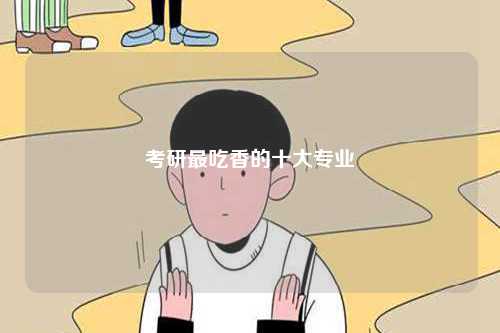 考研最吃香的十大專業(yè)-圖1