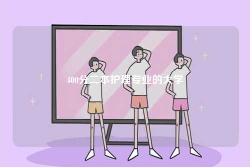 400分二本護理專業的大學-圖1