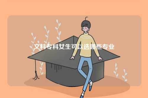 文科專科女生可以選哪些專業-圖1