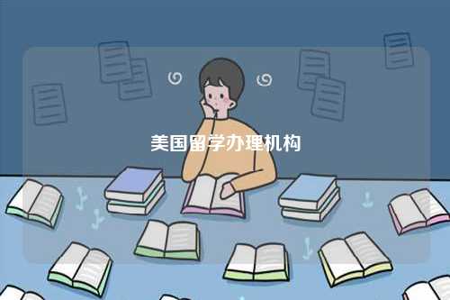 美國(guó)留學(xué)辦理機(jī)構(gòu)-圖1