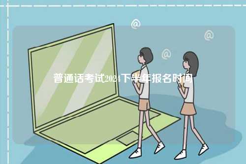 普通話考試2024下半年報(bào)名時(shí)間-圖1