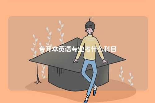 2024專升本英語專業考什么科目-圖1