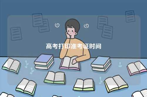 高考打印準(zhǔn)考證時(shí)間-圖1
