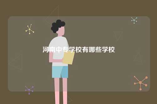 河南中專學(xué)校有哪些學(xué)校-圖1