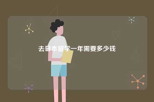 去日本留學(xué)一年需要多少錢-圖1