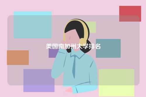 美國南加州大學(xué)排名-圖1