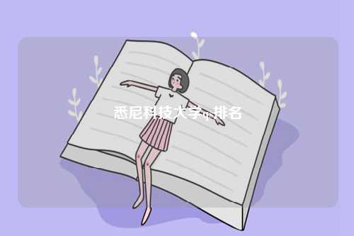 悉尼科技大學(xué)qs排名-圖1