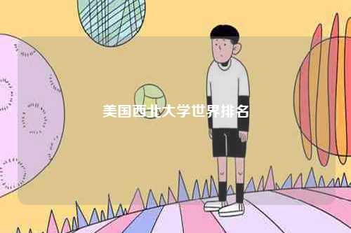 美國西北大學(xué)世界排名-圖1