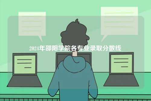 2024年邵陽學(xué)院各專業(yè)錄取分?jǐn)?shù)線-圖1