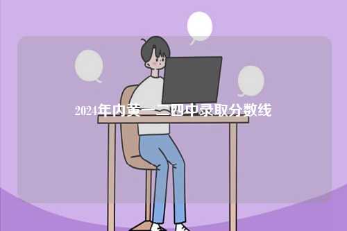 2024年內(nèi)黃一二四中錄取分數(shù)線-圖1