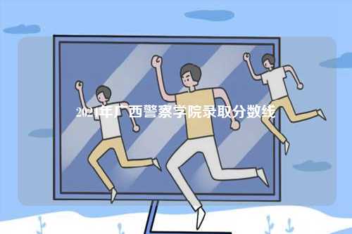 2024年廣西警察學院錄取分數(shù)線-圖1