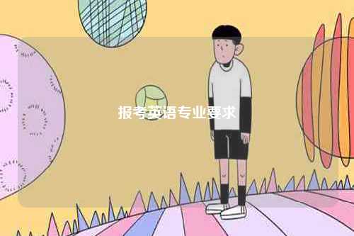 報(bào)考英語專業(yè)要求-圖1