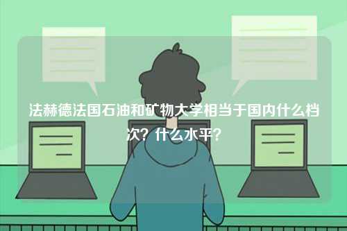 法赫德法國(guó)石油和礦物大學(xué)相當(dāng)于國(guó)內(nèi)什么檔次？什么水平？-圖1