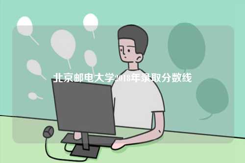 北京郵電大學(xué)歷年分?jǐn)?shù)線-圖1