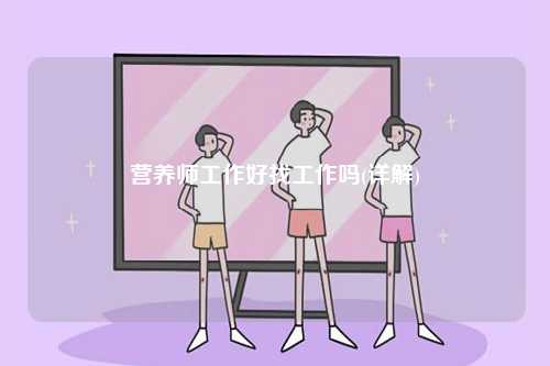營養師工作好找工作嗎(詳解)-圖1