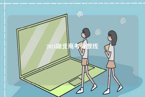 2024湖北高考分?jǐn)?shù)線-圖1