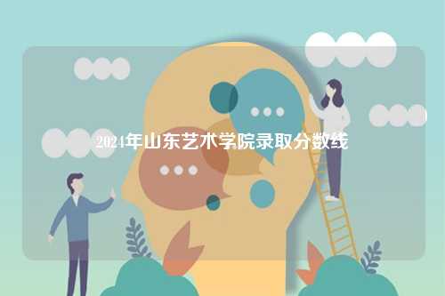 2024山東藝術學院錄取分數(shù)線-圖1