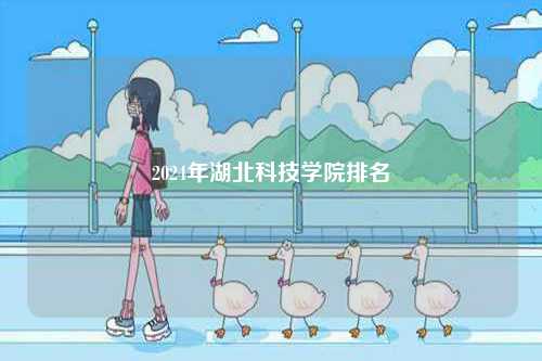 2024年湖北科技學(xué)院排名-圖1