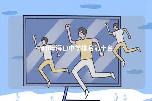 2024年海口中學排名前十名-圖1