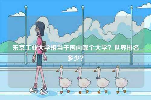 東京工業(yè)大學(xué)相當(dāng)于國內(nèi)哪個大學(xué)？世界排名多少？-圖1