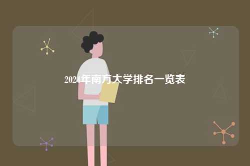 2024年南方大學排名一覽表-圖1
