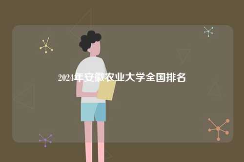 2024年安徽農(nóng)業(yè)大學(xué)全國排名-圖1