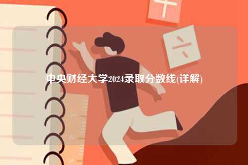 中央財經(jīng)大學(xué)2024錄取分?jǐn)?shù)線(詳解)-圖1