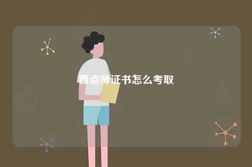 西點(diǎn)師證書怎么考取-圖1
