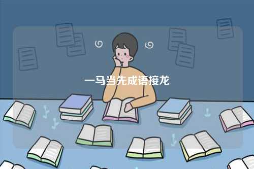 一馬當(dāng)先成語接龍-圖1